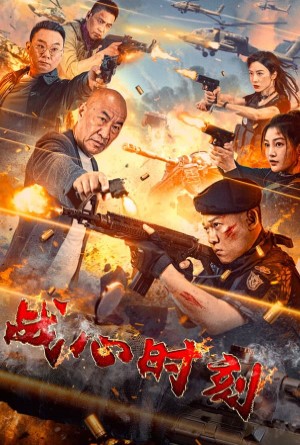 Heart Of War Moment (2024) สงครามวัดใจ