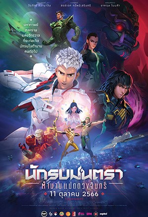Mantra Warrior The Legend Of The Eight Moons (2023) นักรบมนตรา ตำนานแปดดวงจันทร์