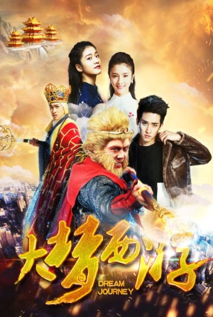 Dream Journey 2 Princess Iron Fan (2017) ไซอิ๋ว 2 ศึกวายุอภินิหาร