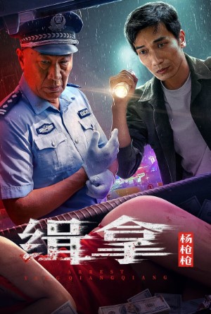 Arrest Yang Qiangqiang (2024) ประกาศจับหยางเชียงเชียง