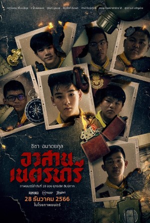 Nednari (2023) อวสานเนตรนารี