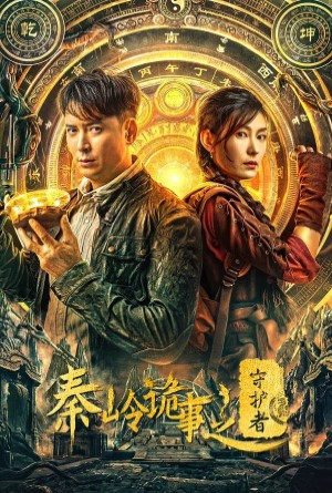 Guardian Of Graveyard (2025) ผู้พิทักษ์สุสานฉินหลิง