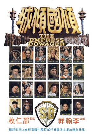 The Empress Dowager (1975) ซูสีไทเฮา 1