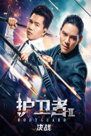 Bodyguard (2025) บอดี้การ์ด 3 ศึกตัดสิน