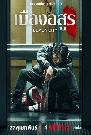 Demon City (2025) เมืองอสูร