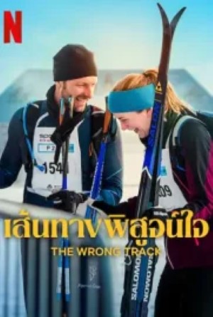The Wrong Track (2025) เส้นทางพิสูจน์ใจ