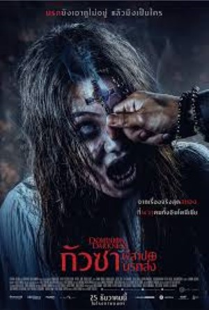 Kuasa Gelap (2025) กัวซา ผีสาปนรกส่ง
