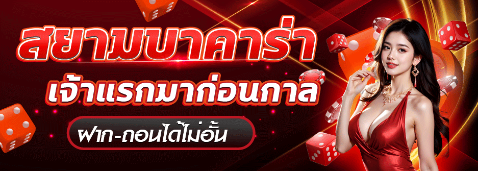 บาคาร่า