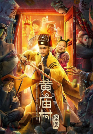 Huang Miao Village's Tales of Mystery (2023) เรื่องลึกลับหมู่บ้านหวงเมี่ยว