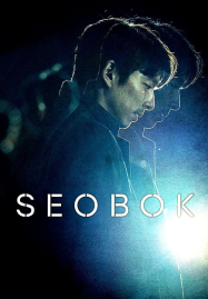 Seobok (2021) ซอบก มนุษย์อมตะ