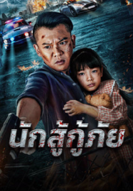 Red Blood Rescue (2025) นักสู้กู้ภัย