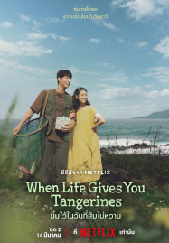 When Life Gives You Tangerines (2025) ยิ้มไว้ในวันที่ส้มไม่หวาน