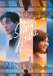 Under Parallel Skies (2024) รักใต้ฟ้าคู่ขนาน