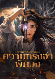 Strange Memories (2025) ความทรงจำพิศวง