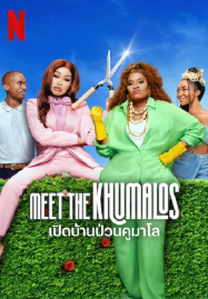 Meet the Khumalos (2025) เปิดบ้านป่วนคูมาโล
