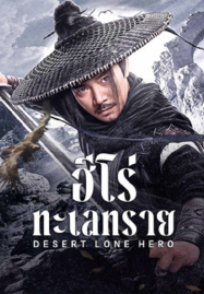 Desert Lone Hero (2025) ฮีโร่ทะเลทราย