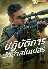 Drug Hunting Operation (2021) ปฏิบัติการนักล่าสไนเปอร์