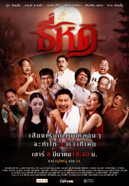 Shrinking Tee (2025) ธี่หด