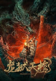 Dragon Treasure (2024) โลงคุกมังกร