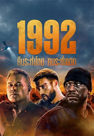 1992 (2024) คืนระห่ำโหด คนระห่ำแตก