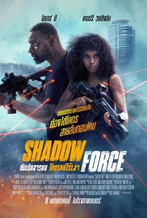 Shadow Force (2025) ดับเบิลจารชน โคตรคนไร้เงา