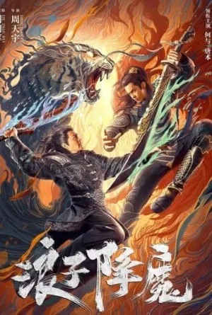 Subdue the Devil (2022) มือปราบราชาพยัคฆ์