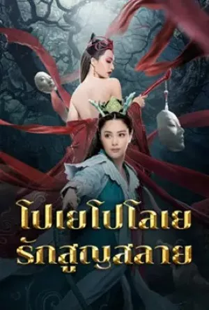 Love Without Permission (2024) โปเยโปโลเย รักสูญสลาย