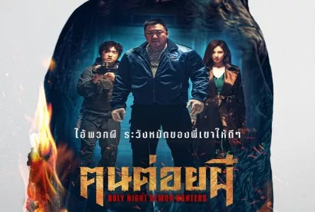 Holy Night Demon Hunters (2025) ฅนต่อยผี