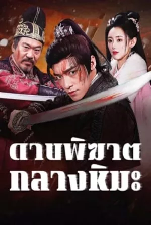 Bloodblade in the Snow (2025) ดาบพิฆาตกลางหิมะ