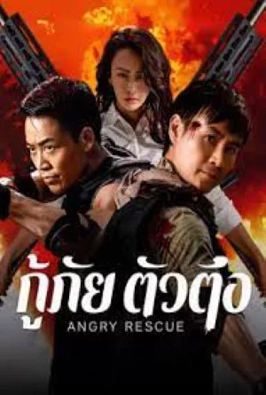 Angry Rescue (2025) กู้ภัยตัวตึง