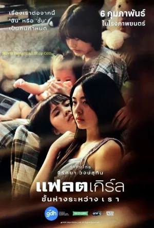 Flat Girls (2025) แฟลตเกิร์ล ชั้นห่างระหว่าง เ ร า