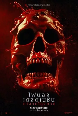 Final Destination Bloodlines (2025) ไฟนอล เดสติเนชั่น ทายาทโกงตาย