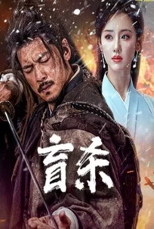 Blind Murder (2025) นักฆ่าตาบอด