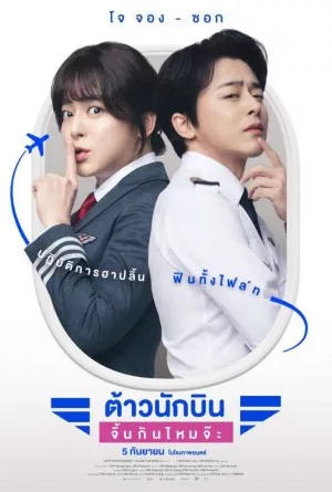 Pilot ต้าวนักบิน จิ้นกันไหมจ๊ะ (2024)